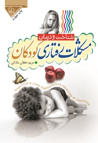 شناخت و درمان مشکلات رفتاری کودکان
